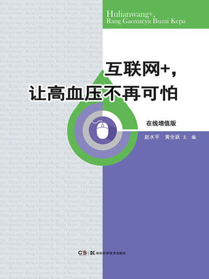 cover image of 互联网+，让高血压不再可怕